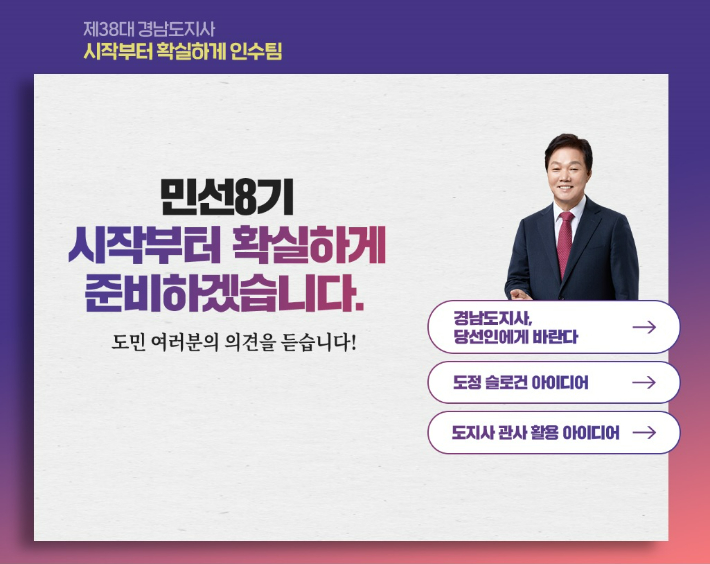 '경남도지사 당선인에게 바란다' 온라인 소통창구 개설. 인수팀 제공