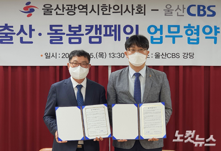 울산CBS 양승관 본부장(왼쪽)과 울산시한의사회 황명수 회장이 출산·돌봄캠페인 업무협약을 체결하고 기념촬영을 하고 있다. 이상록 기자