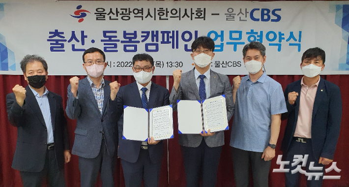 울산CBS와 울산광역시한의사회는 15일 오후 울산CBS 강당에서 '출산・돌봄캠페인 업무협약식'을 열었다. 이상록 기자