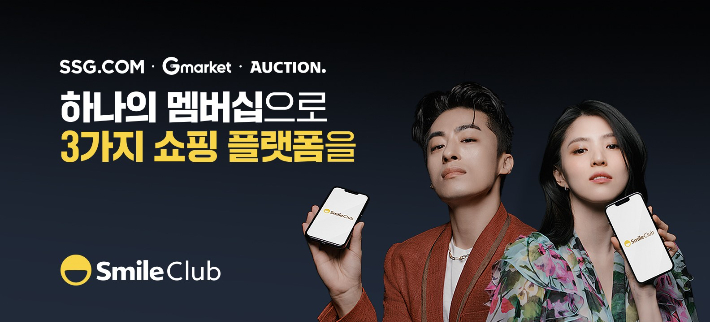통합 스마일클럽 멤버십. SSG닷컴 제공 