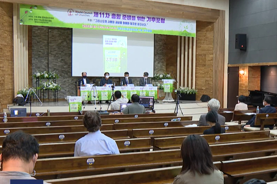 17일, 서울 종로구 한국기독교연합회관에서 열린 'WCC 제11차 총회 준비를 위한 기후포럼'