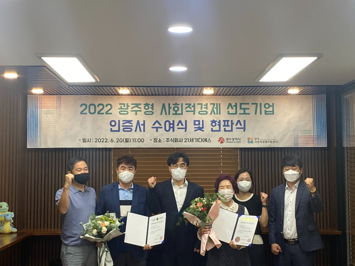 광주시, 20일 사회적경제 선도기업 인증서 수여식. 광주시 제공