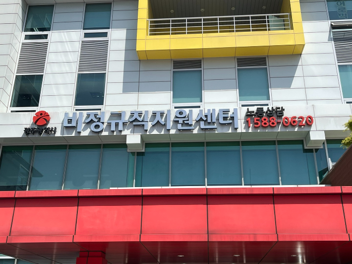 광주광역시 비정규직 지원센터 전경. 광주광역시 비정규직 센터 제공