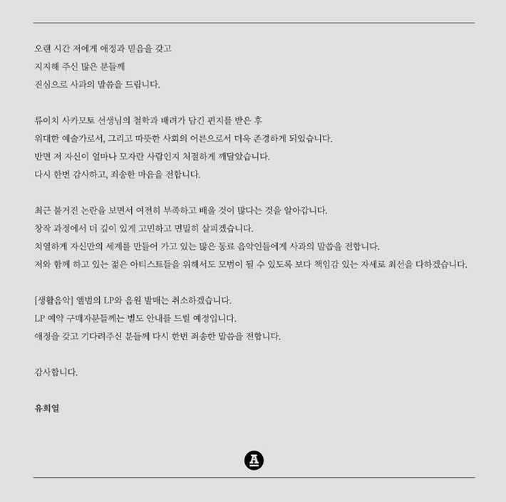 22일 안테나 공식 인스타그램에 올라온 유희열 사과문 