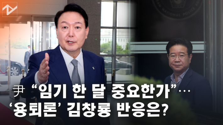 [노컷브이]尹 "임기 한 달 중요한가"…'용퇴론' 김창룡 반응은?