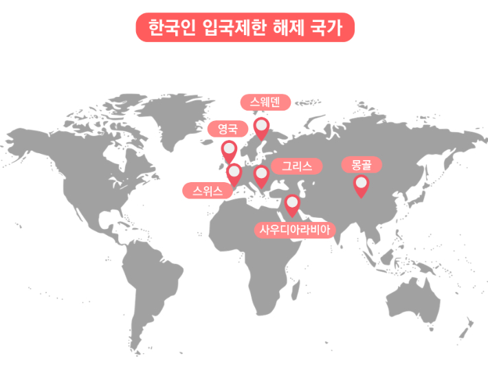 한국인 입국제한을 해제한 주요 국가들