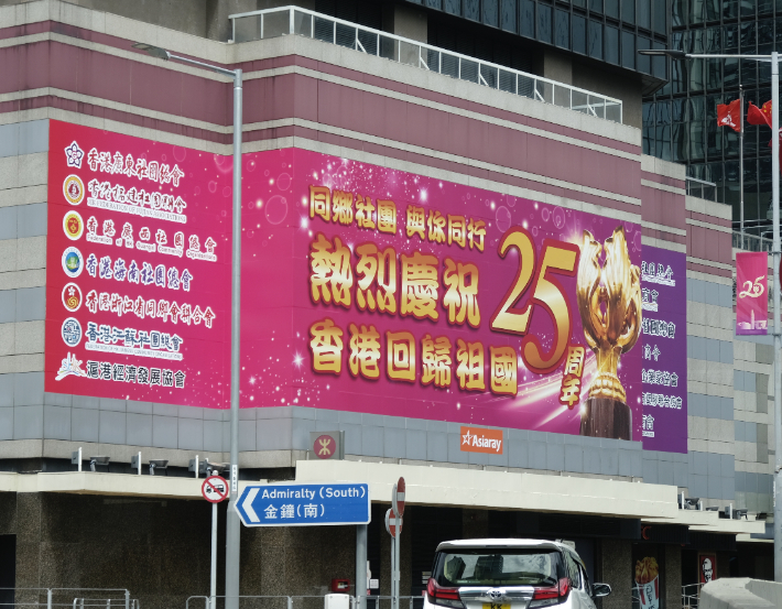 다음 달 1일 주권 반환 25주년을 맞는 홍콩의 한 건물에 지난 22일 이를 기념하는 현수막이 내걸린 모습. 연합뉴스
