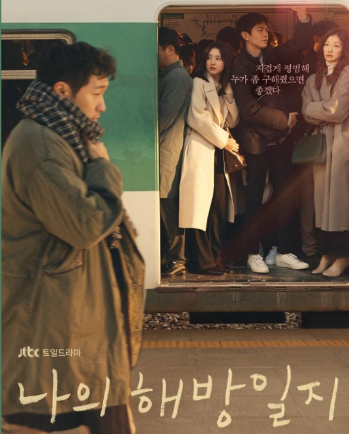 JTBC드라마 '나의 해방일지'