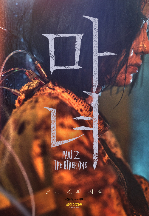 영화 '마녀 2' 포스터. NEW 제공