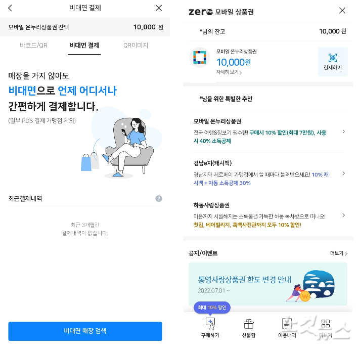 모바일 온누리상품권. 김한영 기자 