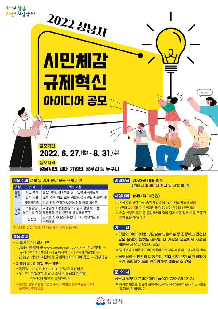 시민 체감 규제혁신 아이디어 공모 포스터. 성남시 제공