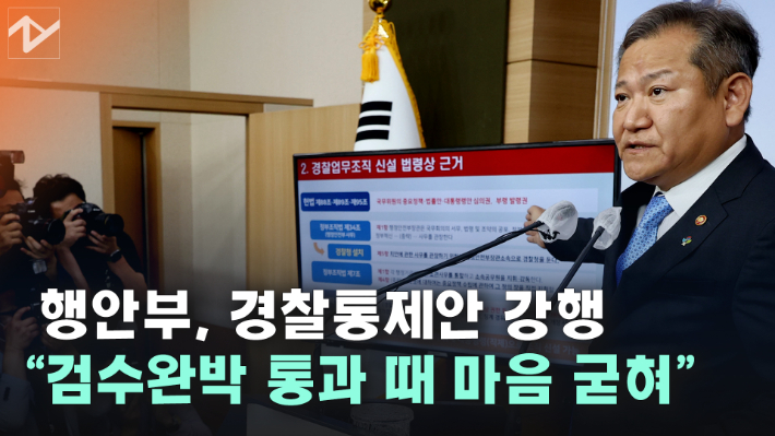 [노컷브이]경찰국 신설 강행…이상민 "검수완박 통과 때 생각 굳혀"