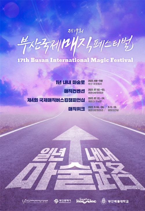 부산시와 (사)부산국제매직페스티벌조직위원회는 7월 2일부터 3일까지 이틀간 해운대문화회관에서 '제17회 부산국제매직페스티벌(Busan International Magic Festival, 이하 BIMF)' 행사로 '매직컨벤션'을 연다. 부산시청 제공 