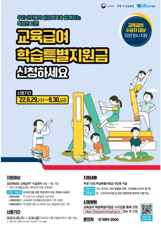 '교육급여 학습특별지원금' 포스터. 교육부 제공