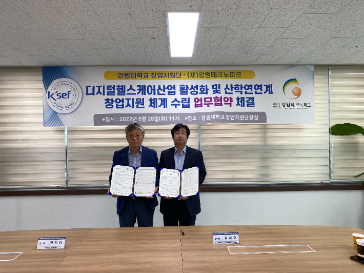 강원대 창업지원단-강원TP '디지털헬스케어산업 활성화' 협력