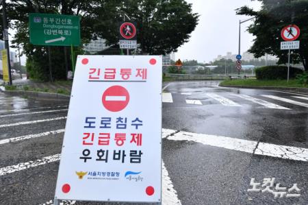폭우로 인해 긴급 통제된 동부간선도로
