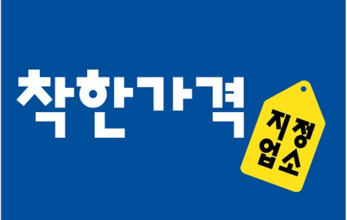 여수시가 지역의 물가 안정을 위해 착한가격 지정업소를 대폭 확대하기로 했다. 여수시 제공