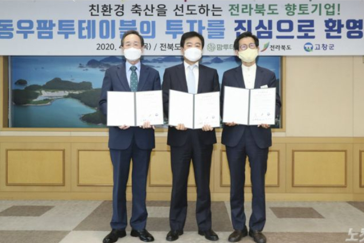 2020년 4월 전북도청에서 열린 동우팜투테이블 투자협약. 자료사진