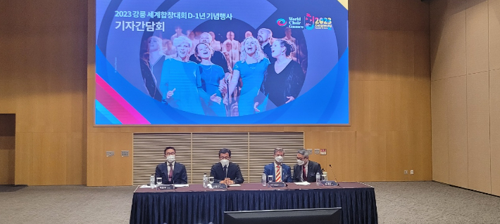  2023년 강릉 세계합창대회의 성공 개최를 위한 D-1년 기념행사 기자간담회. 전영래 기자