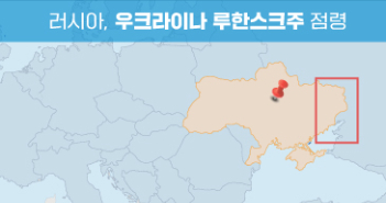 러, 우크라 동부 '최후거점 장악'[그래픽뉴스]