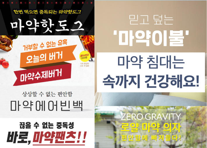 자극적인 '마약' 용어가 들어간 제품 광고 문구. [눈] 이미지 편집