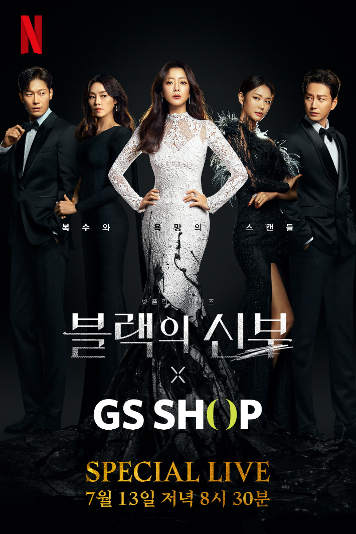 GS샵이 홈쇼핑 방송으로 넷플릭스 신작 블랙의 신부를 소개한다. GS샵 제공 