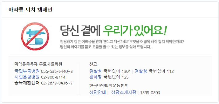 검색 엔진에서 '마약'을 검색하면 우선적으로 노출되는 공공 캠페인 배너. 네이버 검색 엔진 캡처