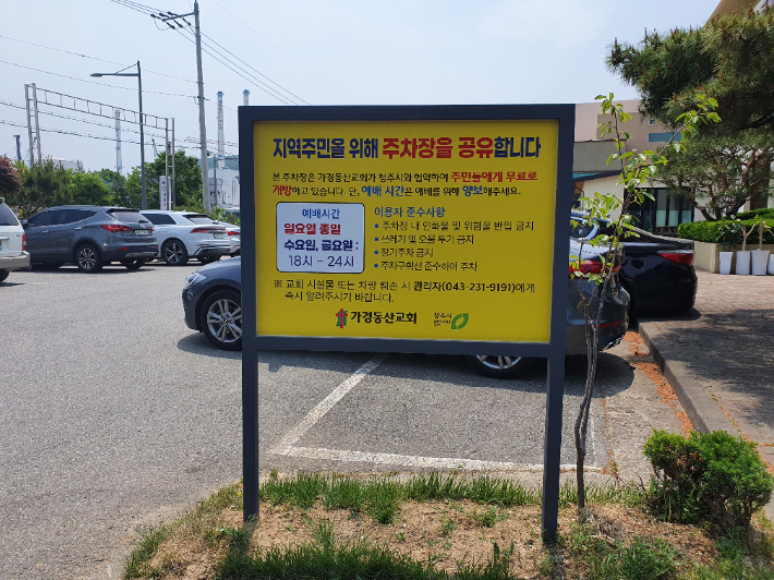 가경동산교회 공유주차장.  청주시 제공