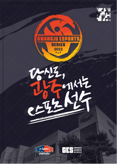 광주이스포츠 시리즈 포스터. 광주광역시 제공