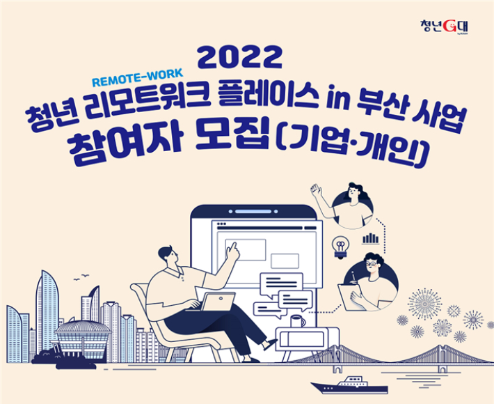 부산시의 청년 리모트워크 참여자 모집 포스터. 부산시 제공