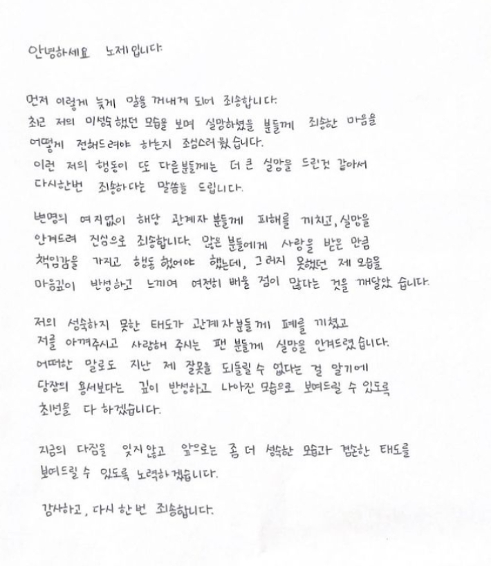 노제가 12일 자신의 인스타그램에 올린 자필 사과문 