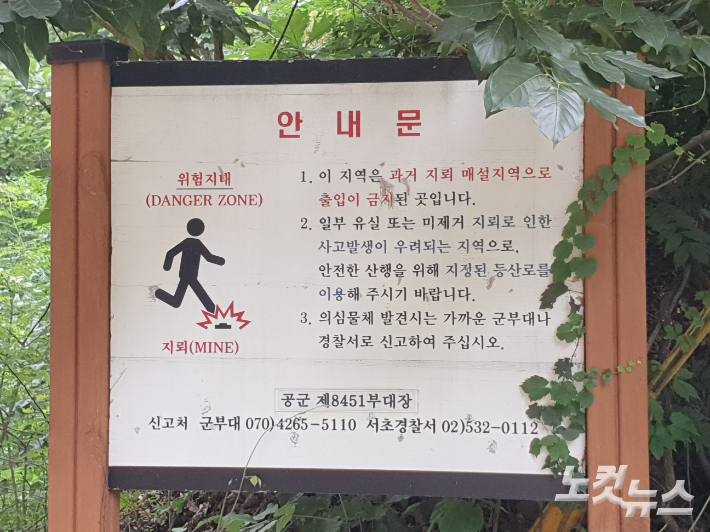 서울 서초구 우면산 지뢰지대 안내문. 허지원 기자