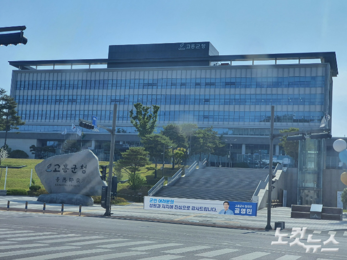 고흥군 청사 앞의 공영민 군수 당선 사례 현수막. 고영호 기자