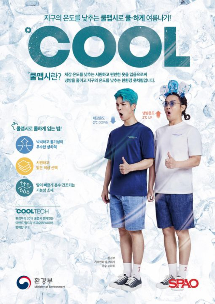 2019 환경부 쿨맵시 캠페인 포스터. 환경부 제공 