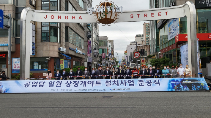 지난 12일 울산시 남구 공업탑 일원에서 '종하거리' 상징게이트 설치사업 준공식이 KCC오토그룹 대표이사 이상현 부회장, 시스원 이상훈 대표, 서동욱 남구청장, 이정훈 남구의회의장 등이 참석한 가운데 개최됐다. KCC오토그룹 제공 