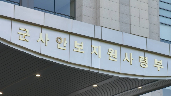 군사안보지원사령부. 연합뉴스