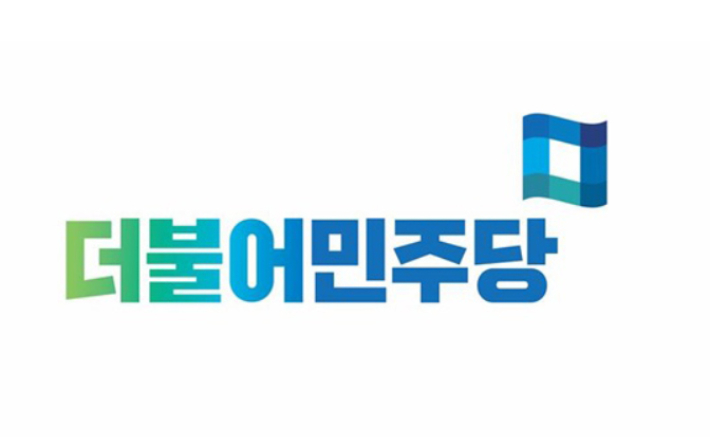 더불어민주당 로고. 자료사진