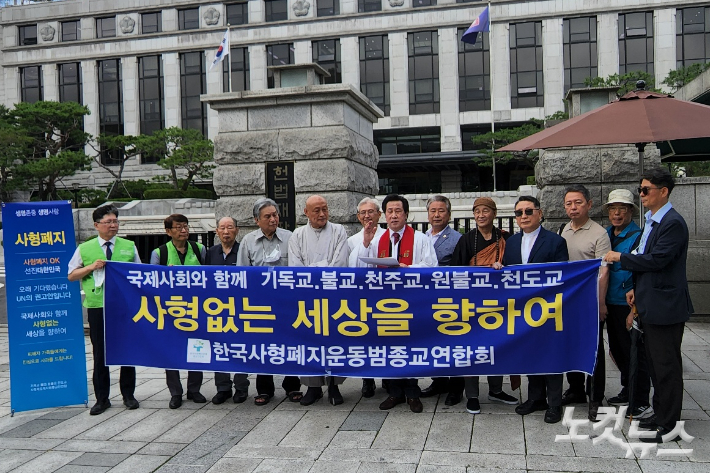 개신교, 천주교, 불교, 원불교, 천도교가 참여하는 한국사형폐지운동범종교연합회가 14일 헌법재판소 앞에서 기자회견을 열고 있다.