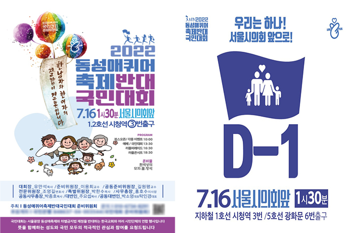 오는 16일에 열리는 '2022 동성애 퀴어축제 반대 국민대회' 포스터. 한국가족보건협회 제공
