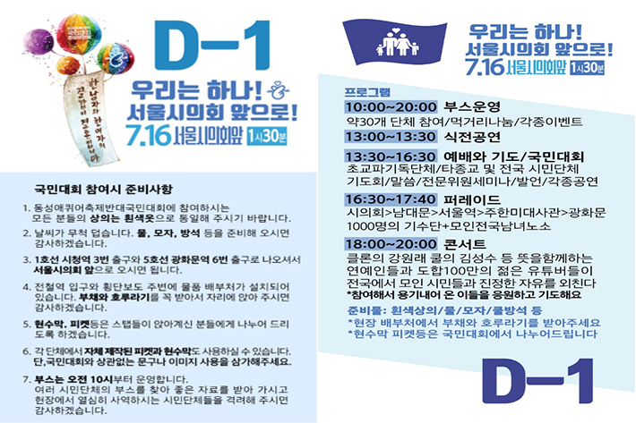 오는 16일에 열리는 '2022 동성애 퀴어축제 반대 국민대회' 준비사항 및 프로그램 식순 포스터. 한국가족보건협회 제공