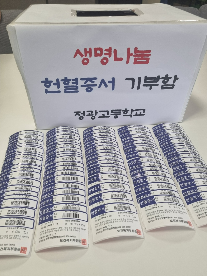 광주 정광고등학교 학생들이 모은 헌혈증서. 광주 정광고 제공