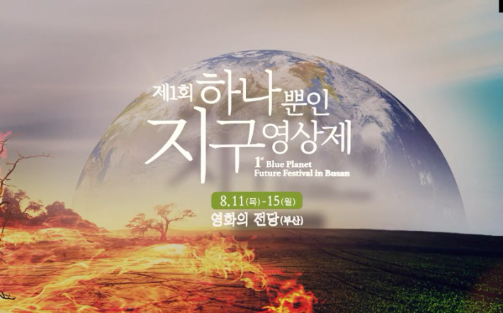 제1회 하나뿐인 지구영상제가 8월 11일부터 15일까지 닷새간 해운대 영화의 전당 일대에서 전세계 20개국에서 온 영화 41편을 상영한다. 자연의 권리찾기 제공 