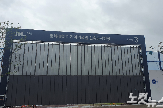 지난 18일 김해 주촌면에 있는 경희대학교 가야의료원 공사 현장 문. 이형탁 기자