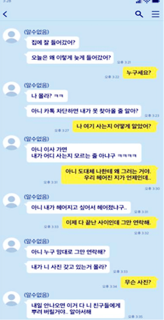 전 남자친구의 지속적인 스토킹과 유포 협박 카톡. 서울시 제공 