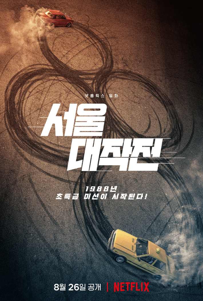 넷플릭스 영화 '서울대작전' 런칭 포스터. 넷플릭스 제공