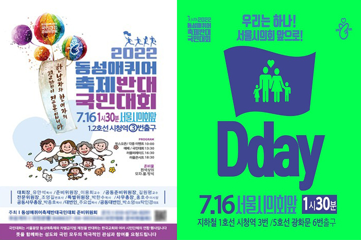 2022년 '동성애 퀴어축제 반대 국민대회' 포스터. (사)한가협 제공