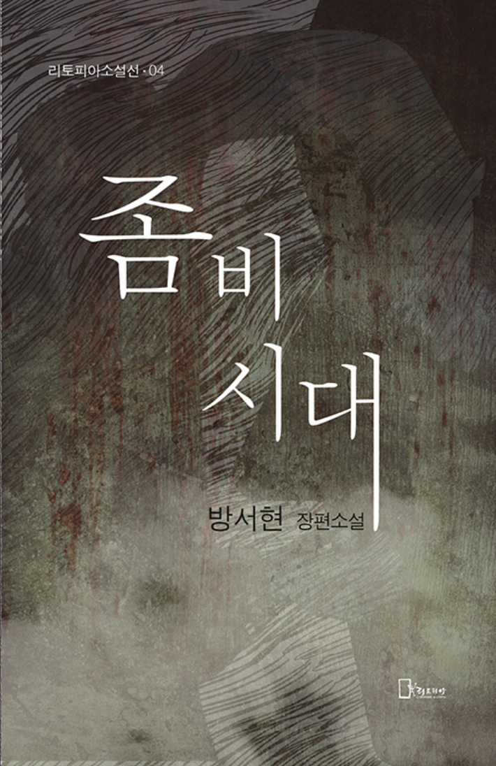 방서현 작가 장편소설 좀비시대 표지. 방서현 작가 제공