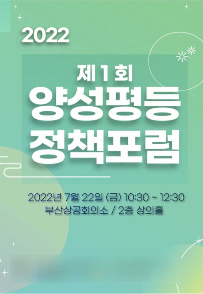 부산시와 부산여성가족개발원은 22일 오전 부산상공회의소 상의홀에서 '제1회 양성평등정책 포럼'을 연다. 부산시 제공