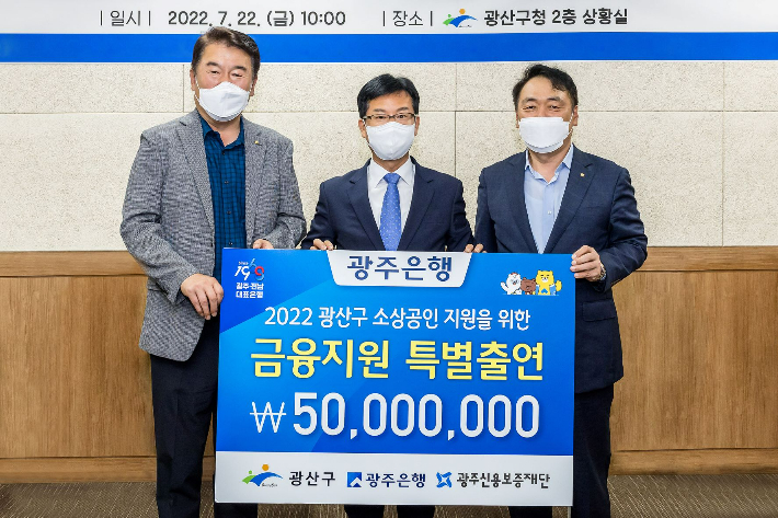 광주은행은 22일 광주 광산구청에서 광산구 및 광주신용보증재단과 '소상공인 특례보증 업무협약'을 맺었다. 광주은행 제공