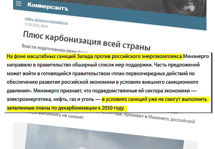 러시아 언론사의 3월 보도에는 서방의 제재에 따라 2050년 목표의 탄소중립 계획이 불투명하다는 정부 입장이 담겼다. '코메르산트' 기사 캡쳐